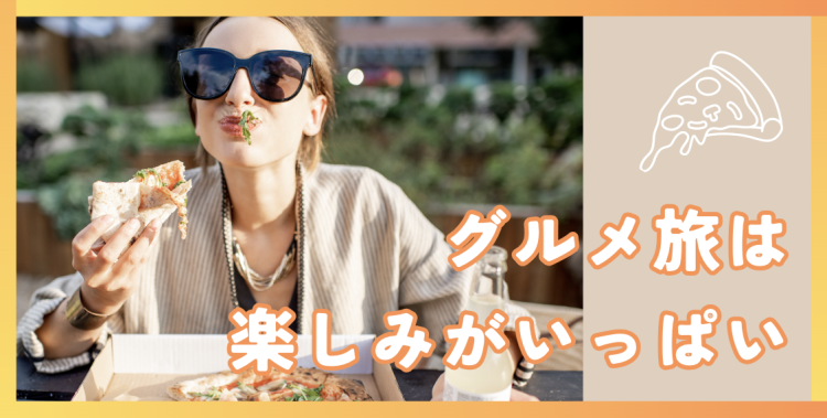グルメ旅は楽しみがいっぱい